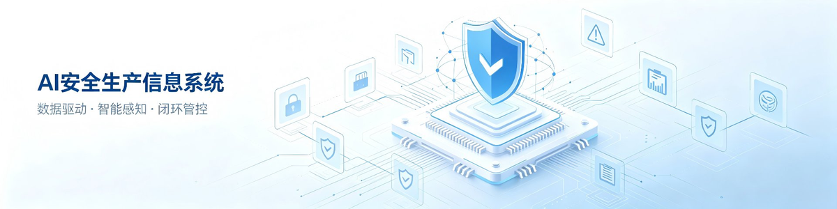 AI安全生产信息系统 - 全域数据归集·AI风险研判·智能闭环管控